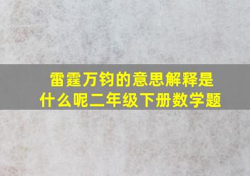 雷霆万钧的意思解释是什么呢二年级下册数学题