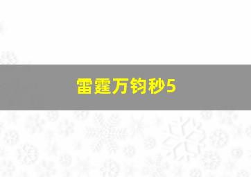 雷霆万钧秒5