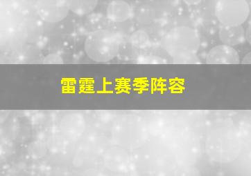 雷霆上赛季阵容