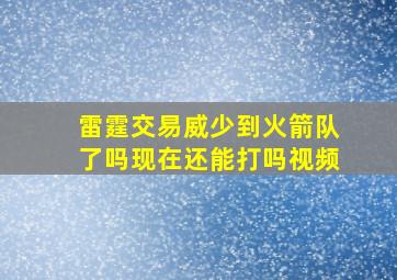 雷霆交易威少到火箭队了吗现在还能打吗视频