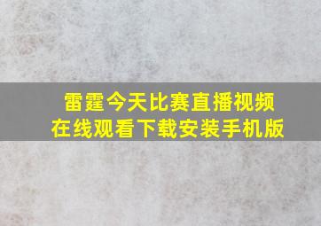 雷霆今天比赛直播视频在线观看下载安装手机版