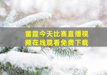 雷霆今天比赛直播视频在线观看免费下载