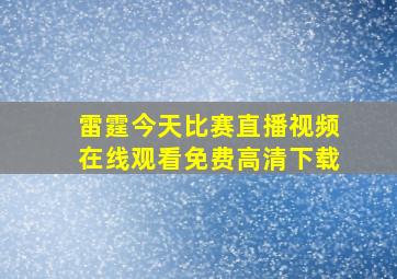 雷霆今天比赛直播视频在线观看免费高清下载