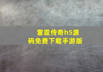 雷霆传奇h5源码免费下载手游版