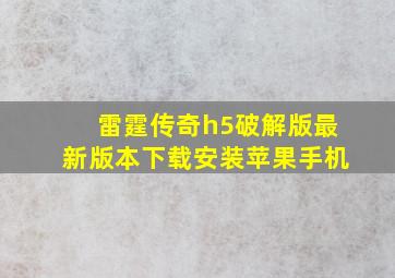 雷霆传奇h5破解版最新版本下载安装苹果手机