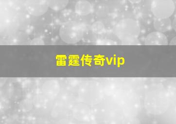 雷霆传奇vip