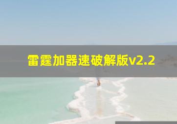 雷霆加器速破解版v2.2