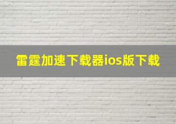 雷霆加速下载器ios版下载