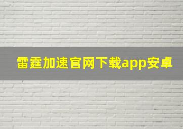 雷霆加速官网下载app安卓