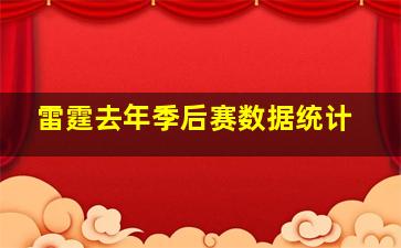 雷霆去年季后赛数据统计