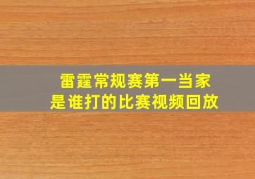 雷霆常规赛第一当家是谁打的比赛视频回放