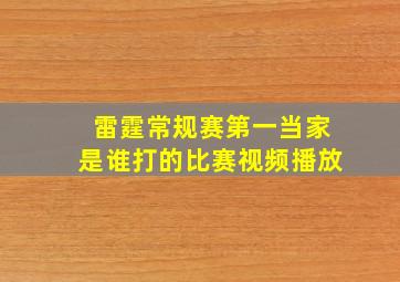 雷霆常规赛第一当家是谁打的比赛视频播放