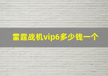 雷霆战机vip6多少钱一个