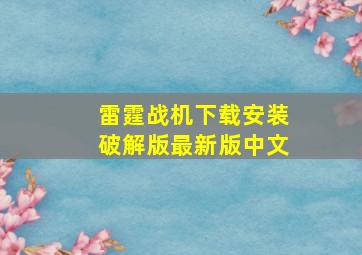 雷霆战机下载安装破解版最新版中文