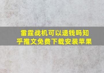 雷霆战机可以退钱吗知乎推文免费下载安装苹果