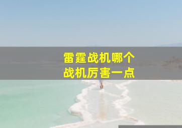 雷霆战机哪个战机厉害一点