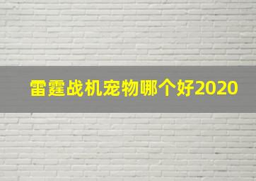 雷霆战机宠物哪个好2020