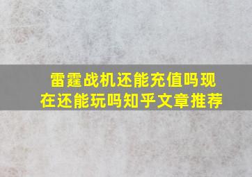 雷霆战机还能充值吗现在还能玩吗知乎文章推荐