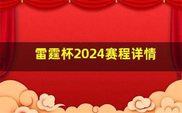 雷霆杯2024赛程详情