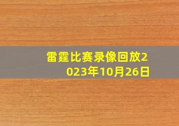 雷霆比赛录像回放2023年10月26日