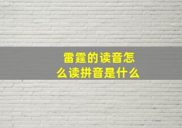 雷霆的读音怎么读拼音是什么