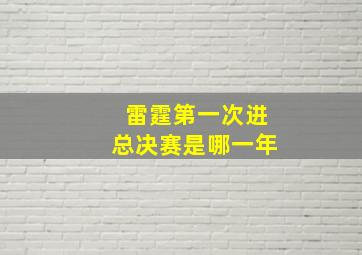 雷霆第一次进总决赛是哪一年