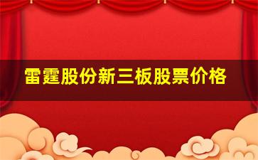 雷霆股份新三板股票价格