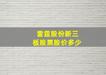 雷霆股份新三板股票股价多少