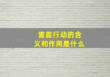 雷霆行动的含义和作用是什么