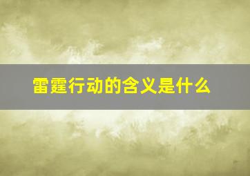 雷霆行动的含义是什么