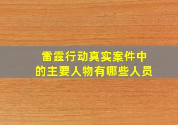 雷霆行动真实案件中的主要人物有哪些人员