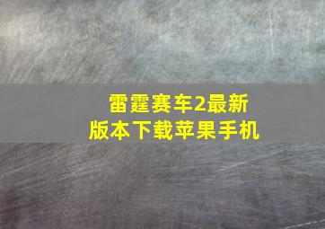 雷霆赛车2最新版本下载苹果手机