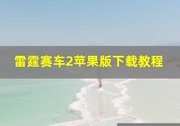 雷霆赛车2苹果版下载教程