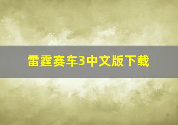 雷霆赛车3中文版下载