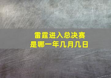 雷霆进入总决赛是哪一年几月几日