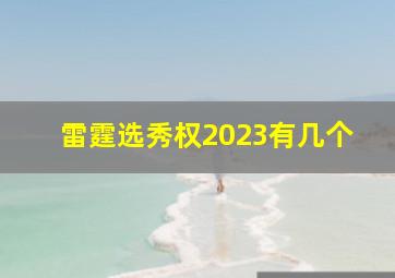 雷霆选秀权2023有几个