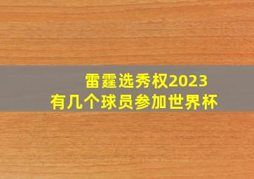 雷霆选秀权2023有几个球员参加世界杯