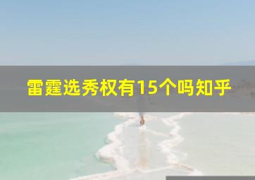 雷霆选秀权有15个吗知乎