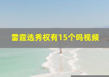 雷霆选秀权有15个吗视频