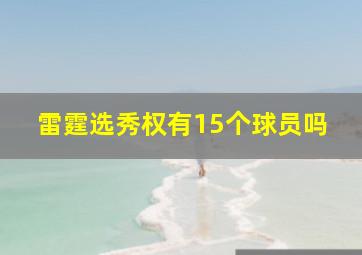 雷霆选秀权有15个球员吗