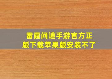 雷霆问道手游官方正版下载苹果版安装不了