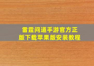 雷霆问道手游官方正版下载苹果版安装教程