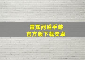 雷霆问道手游官方版下载安卓