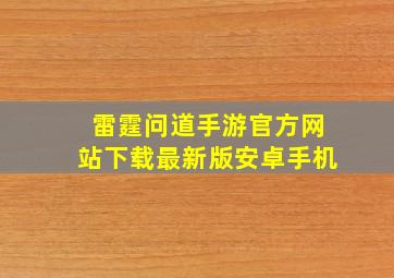 雷霆问道手游官方网站下载最新版安卓手机