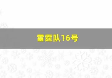 雷霆队16号