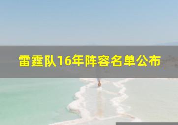 雷霆队16年阵容名单公布