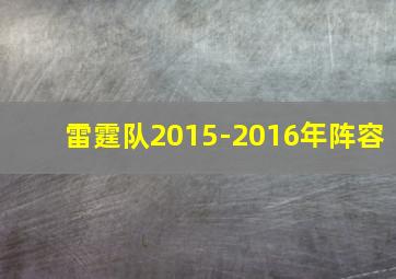 雷霆队2015-2016年阵容