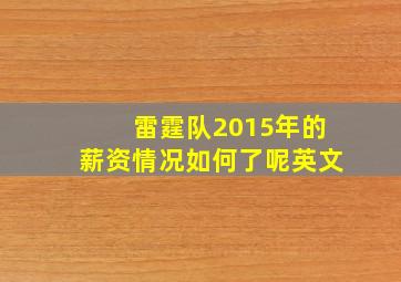 雷霆队2015年的薪资情况如何了呢英文