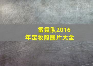 雷霆队2016年定妆照图片大全