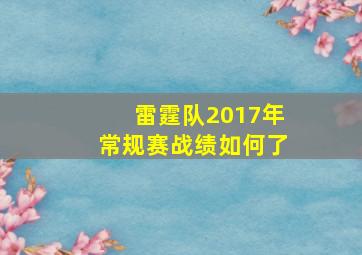 雷霆队2017年常规赛战绩如何了